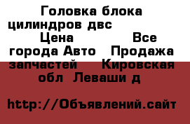 Головка блока цилиндров двс Hyundai HD120 › Цена ­ 65 000 - Все города Авто » Продажа запчастей   . Кировская обл.,Леваши д.